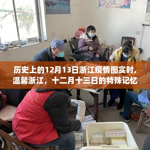 浙江疫情下的溫情日常，十二月十三日的特殊記憶與實(shí)時(shí)疫情圖回顧