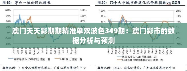 澳門天天彩期期精準(zhǔn)單雙波色349期：澳門彩市的數(shù)據(jù)分析與預(yù)測