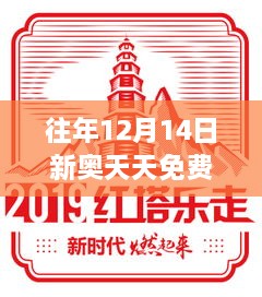 往年12月14日新奧天天免費資料公開：知識普及的偉大步伐
