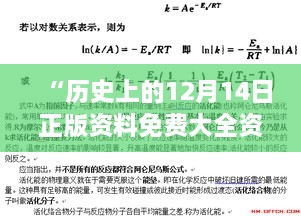 “歷史上的12月14日正版資料免費大全資料：學者們的知識盛宴”