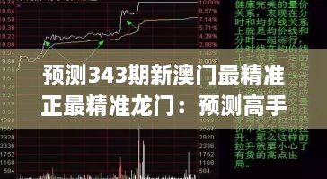 預測343期新澳門最精準正最精準龍門：預測高手的成功秘訣分享