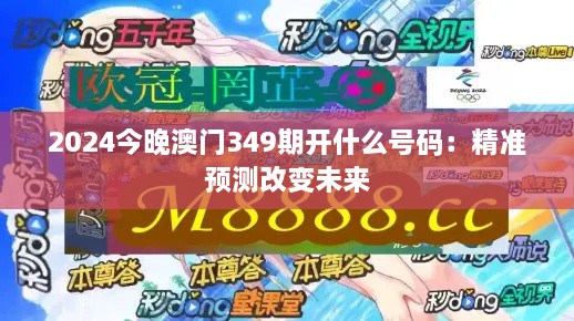 2024今晚澳門349期開什么號碼：精準預測改變未來