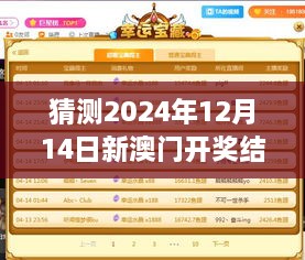 猜測2024年12月14日新澳門開獎結果2024開獎記錄：賭場經濟對開獎結果的潛在影響