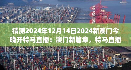 猜測2024年12月14日2024新澳門今晚開特馬直播：澳門新篇章，特馬直播的未來