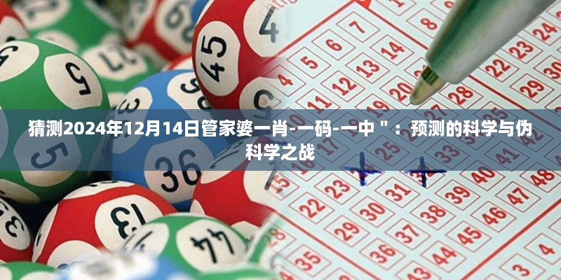 猜測(cè)2024年12月14日管家婆一肖-一碼-一中＂：預(yù)測(cè)的科學(xué)與偽科學(xué)之戰(zhàn)