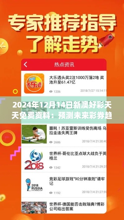 2024年12月14日新澳好彩天天免費(fèi)資料：預(yù)測(cè)未來彩券趨勢(shì)的新力量