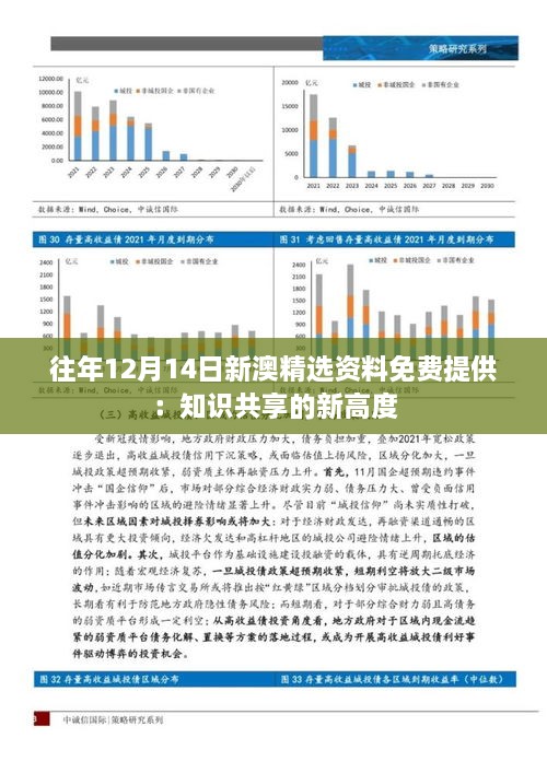 往年12月14日新澳精選資料免費(fèi)提供：知識(shí)共享的新高度
