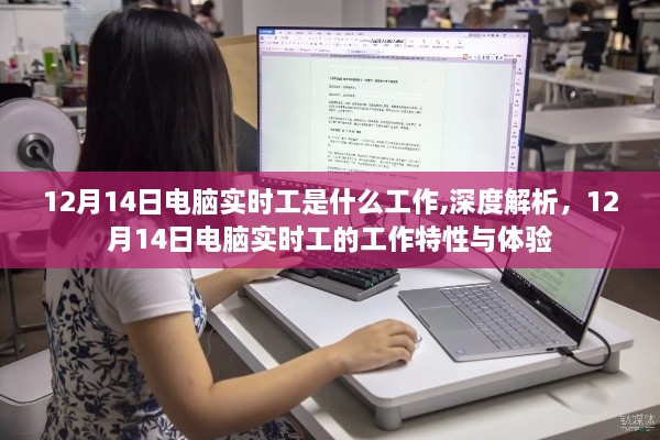 深度解析，12月14日電腦實(shí)時(shí)工的工作特性與體驗(yàn)