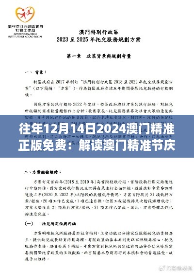 往年12月14日2024澳門精準(zhǔn)正版免費(fèi)：解讀澳門精準(zhǔn)節(jié)慶的真正魅力