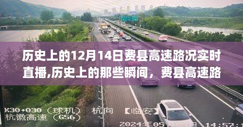 歷史上的費(fèi)縣高速路況回顧，實(shí)時(shí)直播回顧與12月14日路況特寫