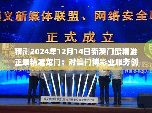 猜測(cè)2024年12月14日新澳門最精準(zhǔn)正最精準(zhǔn)龍門：對(duì)澳門博彩業(yè)服務(wù)創(chuàng)新的預(yù)期