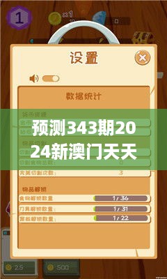 預(yù)測(cè)343期2024新澳門天天開獎(jiǎng)免費(fèi)資料大全最新：數(shù)字游戲的策略分析