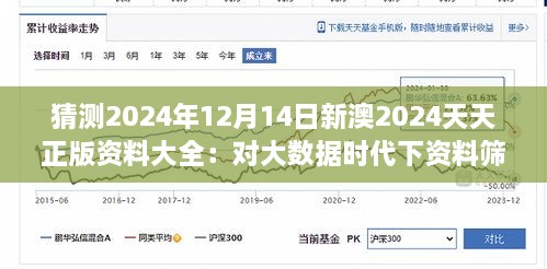 猜測(cè)2024年12月14日新澳2024天天正版資料大全：對(duì)大數(shù)據(jù)時(shí)代下資料篩選的挑戰(zhàn)