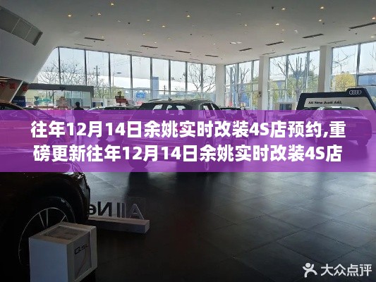 往年12月14日余姚實(shí)時(shí)改裝4S店預(yù)約攻略，打造個(gè)性座駕，預(yù)約改裝新體驗(yàn)