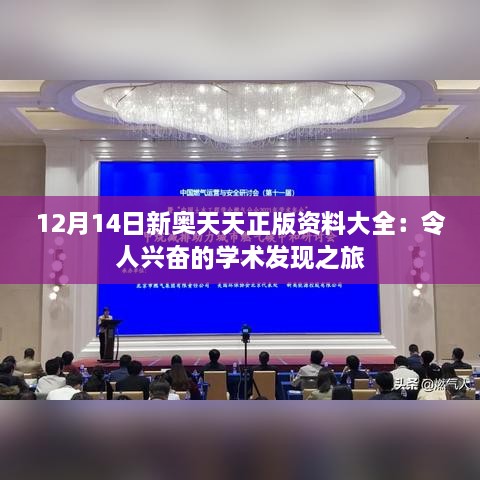 12月14日新奧天天正版資料大全：令人興奮的學(xué)術(shù)發(fā)現(xiàn)之旅
