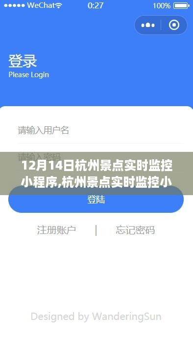 技術(shù)與文化的融合盛宴，杭州景點(diǎn)實(shí)時(shí)監(jiān)控小程序上線紀(jì)實(shí)（12月14日）