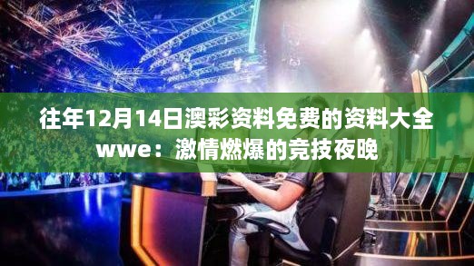 往年12月14日澳彩資料免費(fèi)的資料大全wwe：激情燃爆的競(jìng)技夜晚