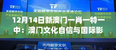 12月14日新澳門一肖一特一中：澳門文化自信與國(guó)際影響力