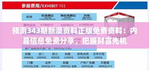 預(yù)測(cè)343期新澳資料正版免費(fèi)資料：內(nèi)幕信息免費(fèi)分享，把握財(cái)富先機(jī)