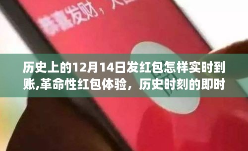 革命性紅包體驗，歷史時刻的實時到賬科技，開啟智能生活新紀(jì)元之紅包即時到賬功能探索