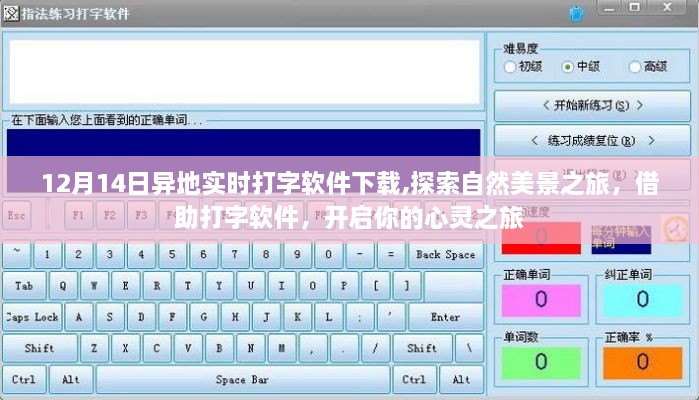 打字軟件開啟心靈之旅，異地實時交流與自然美景探索