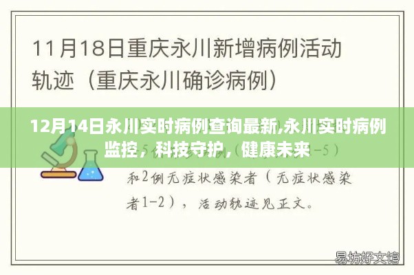 永川實(shí)時(shí)病例查詢更新，科技護(hù)航健康未來(lái)