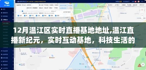 溫江直播新紀(jì)元，實(shí)時(shí)互動(dòng)基地科技生活的璀璨舞臺(tái)