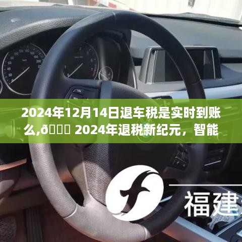 科技革新引領(lǐng)生活新風(fēng)尚，智能退車(chē)稅系統(tǒng)實(shí)時(shí)到賬，2024年退車(chē)稅到賬時(shí)間解析