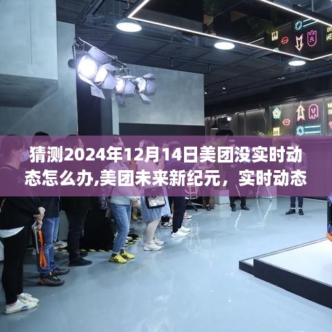 美團(tuán)未來(lái)新紀(jì)元，實(shí)時(shí)動(dòng)態(tài)缺失應(yīng)對(duì)策略與科技創(chuàng)新引領(lǐng)新體驗(yàn)猜測(cè)（2024年12月14日）