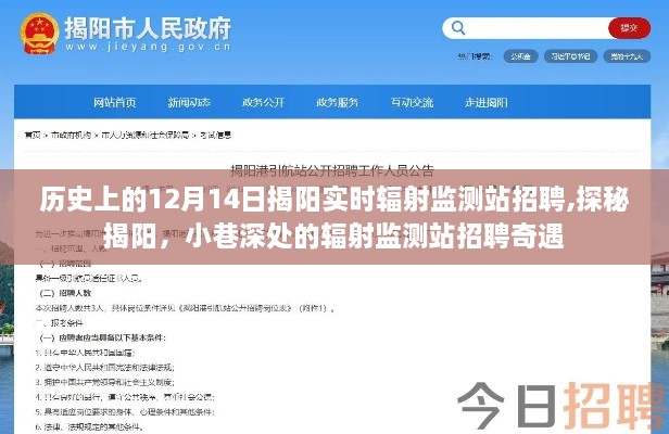 揭陽(yáng)實(shí)時(shí)輻射監(jiān)測(cè)站招聘奇遇，歷史背景揭秘與小巷深處的探索