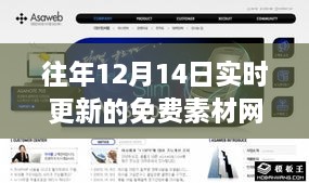 往年12月14日實(shí)時(shí)更新免費(fèi)素材網(wǎng)頁(yè)攻略，初學(xué)者與進(jìn)階用戶的指南