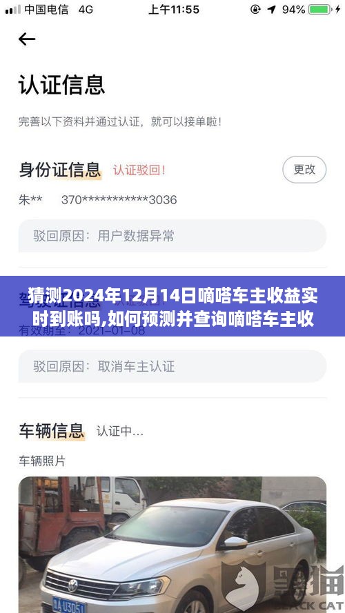 嘀嗒車主收益實(shí)時(shí)到賬預(yù)測(cè)及查詢指南（以2024年12月14日為例）