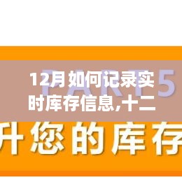 十二月實(shí)時(shí)庫存精準(zhǔn)記錄與管理，確保庫存信息實(shí)時(shí)更新