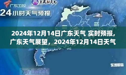 廣東天氣實(shí)時(shí)預(yù)報(bào)，2024年12月14日展望與思考