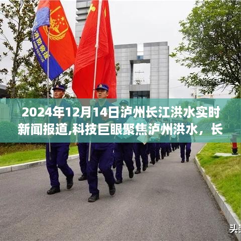 革新報道，瀘州長江洪水實時觀察與科技巨眼聚焦智能監(jiān)測系統(tǒng)前沿體驗