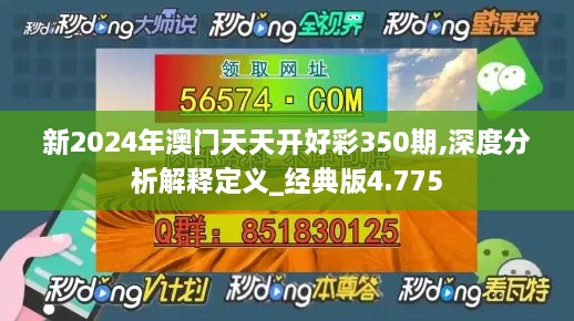 新2024年澳門天天開好彩350期,深度分析解釋定義_經(jīng)典版4.775