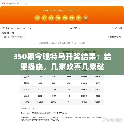 350期今晚特馬開獎結(jié)果：結(jié)果揭曉，幾家歡喜幾家愁