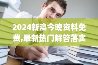 2024新澳今晚資料免費,最新熱門解答落實_Executive12.445