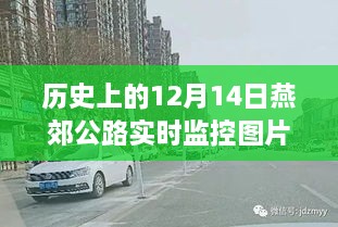 燕郊公路歷史監(jiān)控圖片深度解讀，透過特殊視角看燕郊公路的變遷與12月14日實拍監(jiān)控圖片展示