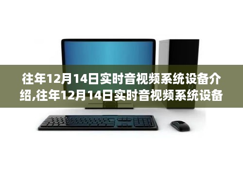 往年12月14日實(shí)時(shí)音視頻系統(tǒng)詳解，設(shè)備介紹與安裝操作指南