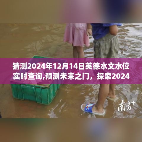 揭秘，英德水文水位未來(lái)預(yù)測(cè)——探索2024年12月14日的神秘面紗實(shí)時(shí)查詢(xún)系統(tǒng)預(yù)測(cè)報(bào)告