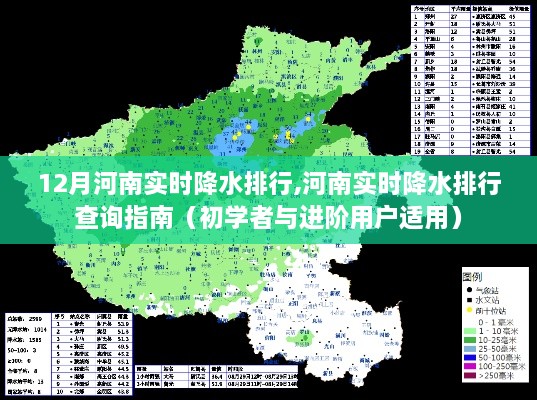 河南實(shí)時(shí)降水排行指南，12月降水?dāng)?shù)據(jù)一覽，初學(xué)者與進(jìn)階用戶必備查詢攻略