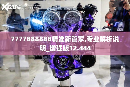 7777888888精準(zhǔn)新管家,專業(yè)解析說明_增強(qiáng)版12.444