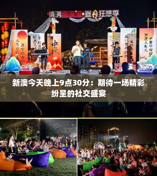 新澳今天晚上9點(diǎn)30分：期待一場(chǎng)精彩紛呈的社交盛宴