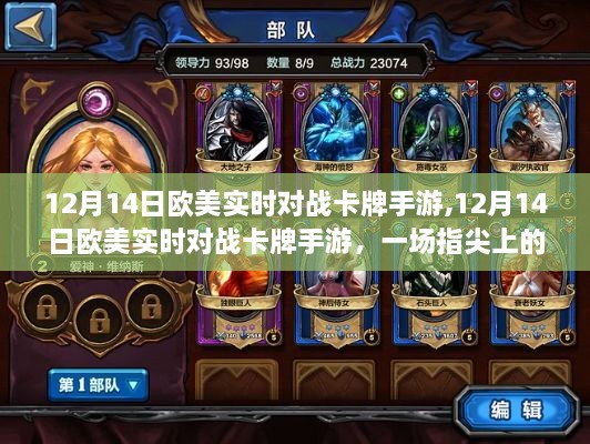 12月14日歐美實(shí)時(shí)對(duì)戰(zhàn)卡牌手游，指尖上的巔峰對(duì)決