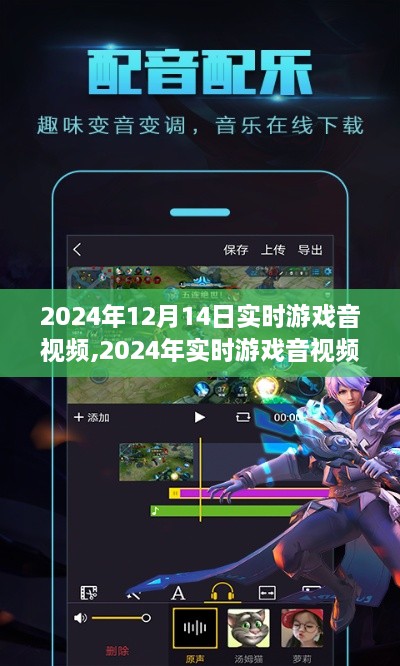 從零開始掌握游戲音視頻制作技能，2024年實(shí)時(shí)游戲音視頻制作入門指南與實(shí)時(shí)更新