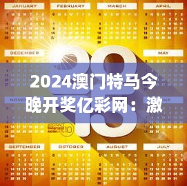 2024澳門特馬今晚開獎(jiǎng)億彩網(wǎng)：激動(dòng)人心的時(shí)刻，預(yù)測與現(xiàn)實(shí)的對(duì)決
