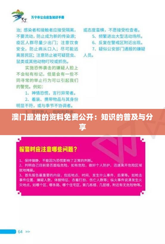 澳門最準(zhǔn)的資料免費(fèi)公開：知識(shí)的普及與分享
