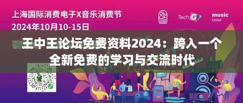 王中王論壇免費(fèi)資料2024：跨入一個(gè)全新免費(fèi)的學(xué)習(xí)與交流時(shí)代