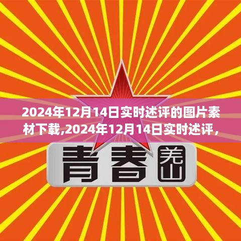 2024年12月14日實(shí)時(shí)述評(píng)深度解析，圖片素材下載及其觀點(diǎn)探討